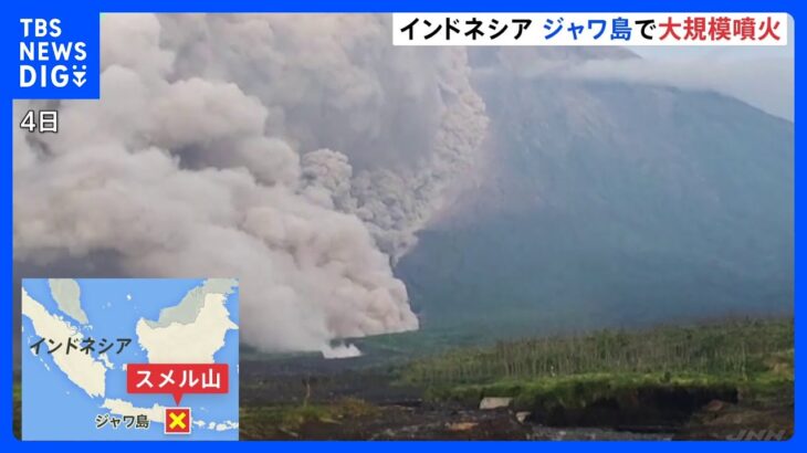 インドネシア ジャワ島スメル山で大規模噴火 日本への津波の影響なし｜TBS NEWS DIG