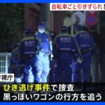 東京・練馬区で車が自転車の７９歳男性をひき逃げか　男性は死亡｜TBS NEWS DIG
