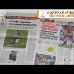 クロアチアメディア　日本警戒も「高さを武器に」(2022年12月5日)