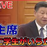 【ライブ】『中国に関するニュース』習近平氏、抗議デモに「主に学生がいら立ちを募らせている」/天安門事件当時の学生リーダー会見「若い世代が政権交代の必要性に気づいた」など（日テレNEWSLIVE）