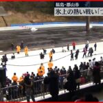 【氷上の熱い戦い】「つるりんこ祭」が開かれる 福島・郡山市