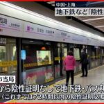 【中国・ゼロコロナ政策】上海で「緩和策」発表 地下鉄やバスの利用に陰性証明不要に