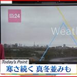 【天気】雲の多い一日に 寒さ続き真冬並みも