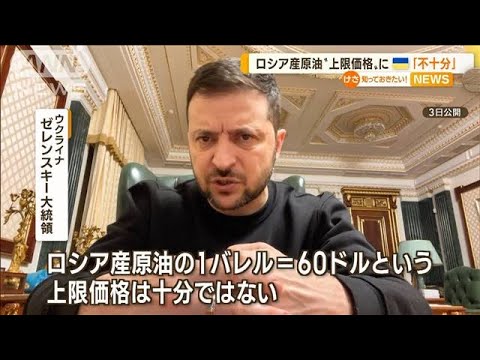 ロシア産原油“上限価格”　ゼレンスキー大統領「十分ではない」(2022年12月5日)