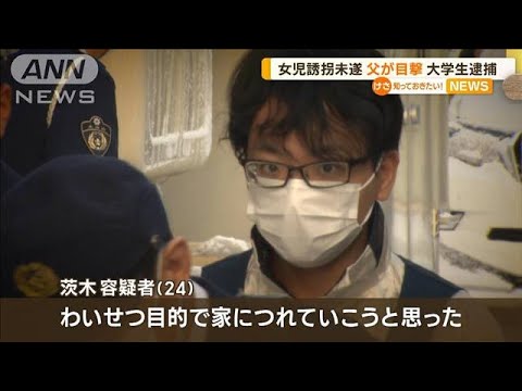 “女児誘拐”未遂　父親が目撃　大学生逮捕「わいせつ目的で…」(2022年12月5日)