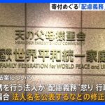 救済法案　“配慮義務”従わなければ「法人の名前公表」など修正案を与党側が検討｜TBS NEWS DIG