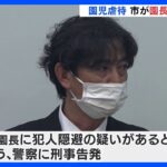 市が園長を犯人隠避の疑いで刑事告発　静岡・裾野市の保育園で園児虐待｜TBS NEWS DIG