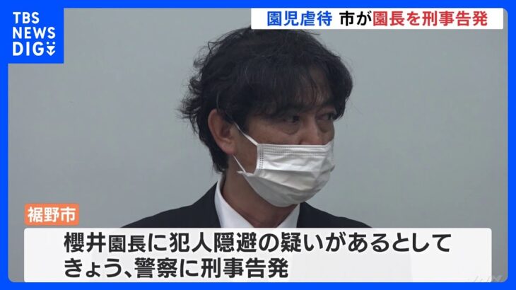 市が園長を犯人隠避の疑いで刑事告発　静岡・裾野市の保育園で園児虐待｜TBS NEWS DIG