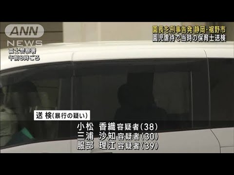 【園児虐待】当時の保育士送検　市は園長を刑事告発(2022年12月5日)