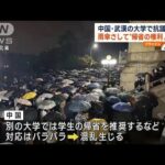 中国・武漢大学で抗議　傘さして“帰省の権利”訴え(2022年12月5日)