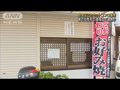 カセットコンロ爆発で客が死亡　店の取り扱い不備か(2022年12月5日)