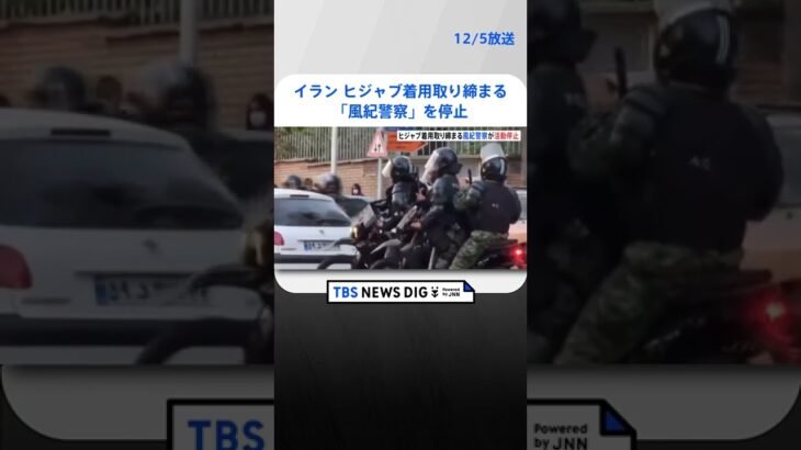 イラン　ヒジャブ着用取り締まる「風紀警察」を停止　地元メディア報道 | TBS NEWS DIG #shorts