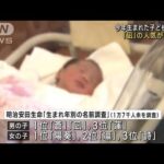 今年生まれた子どもの名前ランキング 「凪」が急上昇(2022年12月5日)