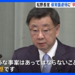 「改めて注意喚起行う」松野官房長官、静岡の保育園虐待事件受け「早急に必要な対応取る」｜TBS NEWS DIG