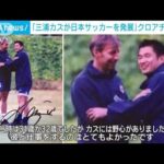 「カズには野心があった」日本サッカー発展に貢献　クロアチア取材(2022年12月5日)