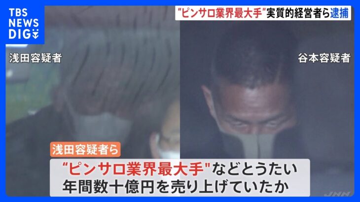 “ピンサロ業界最大手”　年間数十億円を売り上げか　実質的経営者らを逮捕｜TBS NEWS DIG