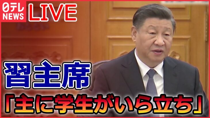 【ライブ】『中国に関するニュース』習近平氏、抗議デモに「主に学生がいら立ちを募らせている」/天安門事件当時の学生リーダー会見「若い世代が政権交代の必要性に気づいた」など（日テレNEWSLIVE）