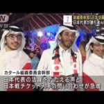カタール組織委幹部「日本の躍進が大会を刺激的に」(2022年12月5日)