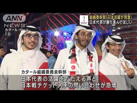 カタール組織委幹部「日本の躍進が大会を刺激的に」(2022年12月5日)