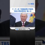 プーチン氏ウクライナ東部訪問の可能性…“併合の既成事実化”強める狙いか　大統領報道官「そこはロシアの地域の一部」発言 | TBS NEWS DIG #shorts