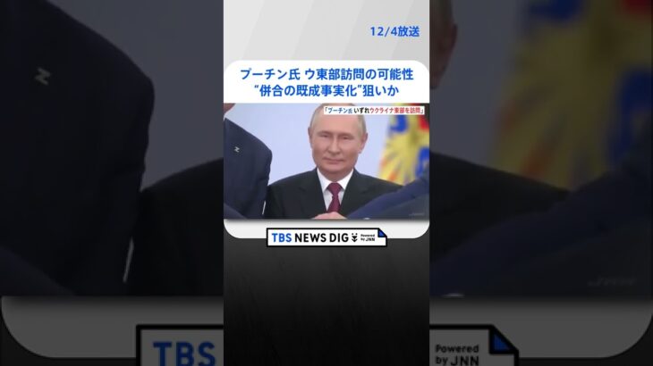 プーチン氏ウクライナ東部訪問の可能性…“併合の既成事実化”強める狙いか　大統領報道官「そこはロシアの地域の一部」発言 | TBS NEWS DIG #shorts