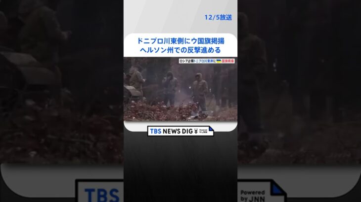 ロシア軍占領のドニプロ川東側にウクライナ国旗掲揚　ヘルソン州での反撃進める | TBS NEWS DIG #shorts
