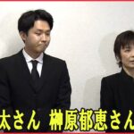 【ノーカット】榊原郁恵さんと渡辺裕太さんが会見　渡辺徹さん死去