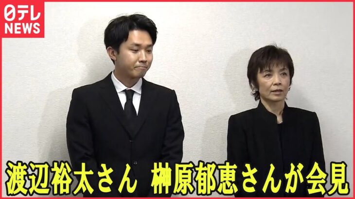 【ノーカット】榊原郁恵さんと渡辺裕太さんが会見　渡辺徹さん死去