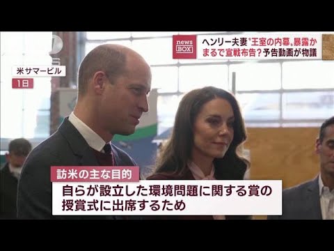 ヘンリー夫妻“王室の内幕”暴露か　予告動画で兄の訪米けん制！？(2022年12月5日)