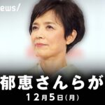 【ノーカット】榊原郁恵さんと渡辺裕太さんが会見｜12月5日(月)