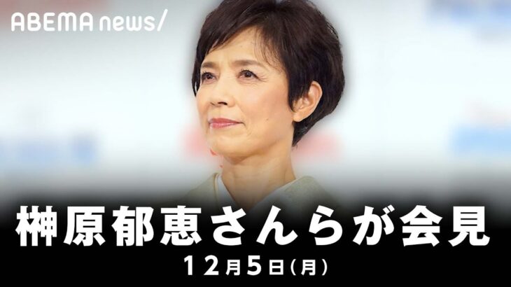 【ノーカット】榊原郁恵さんと渡辺裕太さんが会見｜12月5日(月)