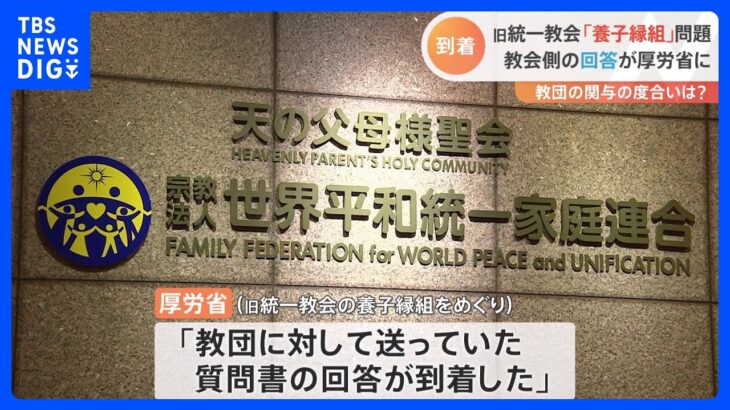 「旧統一教会」養子縁組問題　厚生労働省に回答書が到着　関与の有無などが焦点に｜TBS NEWS DIG