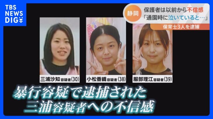 「子どもが泣いていると迎えに来てくれない」逮捕の保育士に保護者は不信感　事件隠そうとした疑いで園長を刑事告発　静岡・裾野市｜TBS NEWS DIG