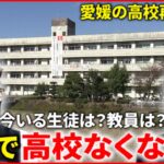 【高校】１１校減らす計画… 統合予定の学校 生徒と教師の思いは　愛媛　NNNセレクション