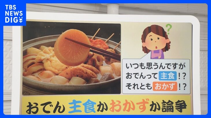 【解説】「おでん」は主食?おかず?論争も…データが示す“おかず派”多数の現実｜TBS NEWS DIG