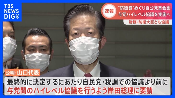 【速報】自公党首会談　防衛費の財源、総額について意見交換｜TBS NEWS DIG