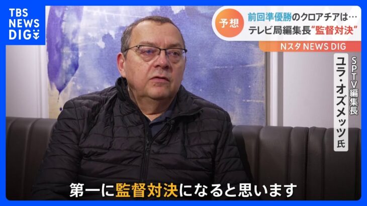 「監督の采配が勝利を左右する」　日本対クロアチア戦間もなく　対戦国のテレビ局編集長に聞く試合の見所｜TBS NEWS DIG