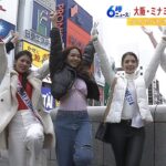 「ミス・インターナショナル」代表らが関西万博をＰＲ！大阪の街の魅力を世界に発信（2022年12月5日）