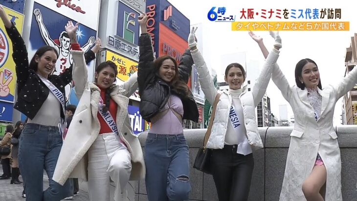 「ミス・インターナショナル」代表らが関西万博をＰＲ！大阪の街の魅力を世界に発信（2022年12月5日）