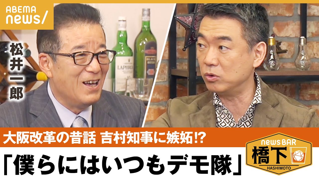 【大阪市長】「庁舎の周りに毎日デモ隊が」知事とどっちが大変？橋下徹×松井一郎