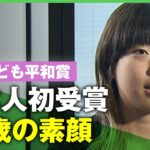 【史上初】”国際子ども平和賞”日本人で初受賞！17歳・川﨑レナの素顔