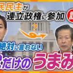 【タカオカ解説】くすぶる「自公連立政権に国民民主参加」のウワサ、なぜ浮上？政治家が言わない“与党になること”のうまみとは