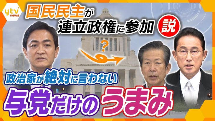 【タカオカ解説】くすぶる「自公連立政権に国民民主参加」のウワサ、なぜ浮上？政治家が言わない“与党になること”のうまみとは