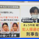 【解説】「通報しないで」と“土下座”…園児虐待を把握も隠ぺいか 保育園長を刑事告発 静岡・保育士虐待問題｜TBS NEWS DIG