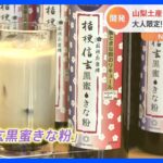 「味の再現度は飲んだらわかる」 山梨の銘菓「桔梗信玄餅」がリキュールとなって登場　大人限定“夜の信玄餅”の味は？｜TBS NEWS DIG