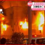 【火事】窓から火柱…住宅全焼 北海道で相次ぐ