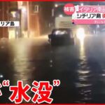【イタリア】“国内ほとんどの自治体が…” 各地に大雨・強風被害 シチリア島では街が“水没”