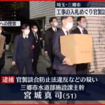 【市職員を逮捕】配水場の工事入札めぐり“官製談合” 埼玉･三郷市