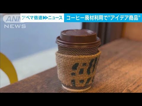 コーヒー豆の廃材が…若い発想で“かわいく”生まれ変わり(2022年12月5日)