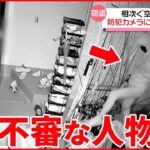 【相次ぐ“空き巣”被害】防犯カメラに不審な人物が… 大阪・豊中市